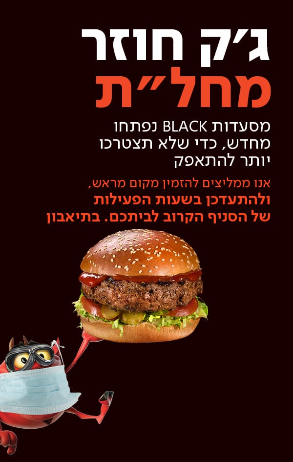 מסעדות BLACK נפתחו מחדש , כדי שלא תצטרכו יותר להתאפק. אנו ממליצים להזמין מקום מראש ולהתעדכן בשעות הפעילות של הסניף הקרוב לביתכם .בתאבון