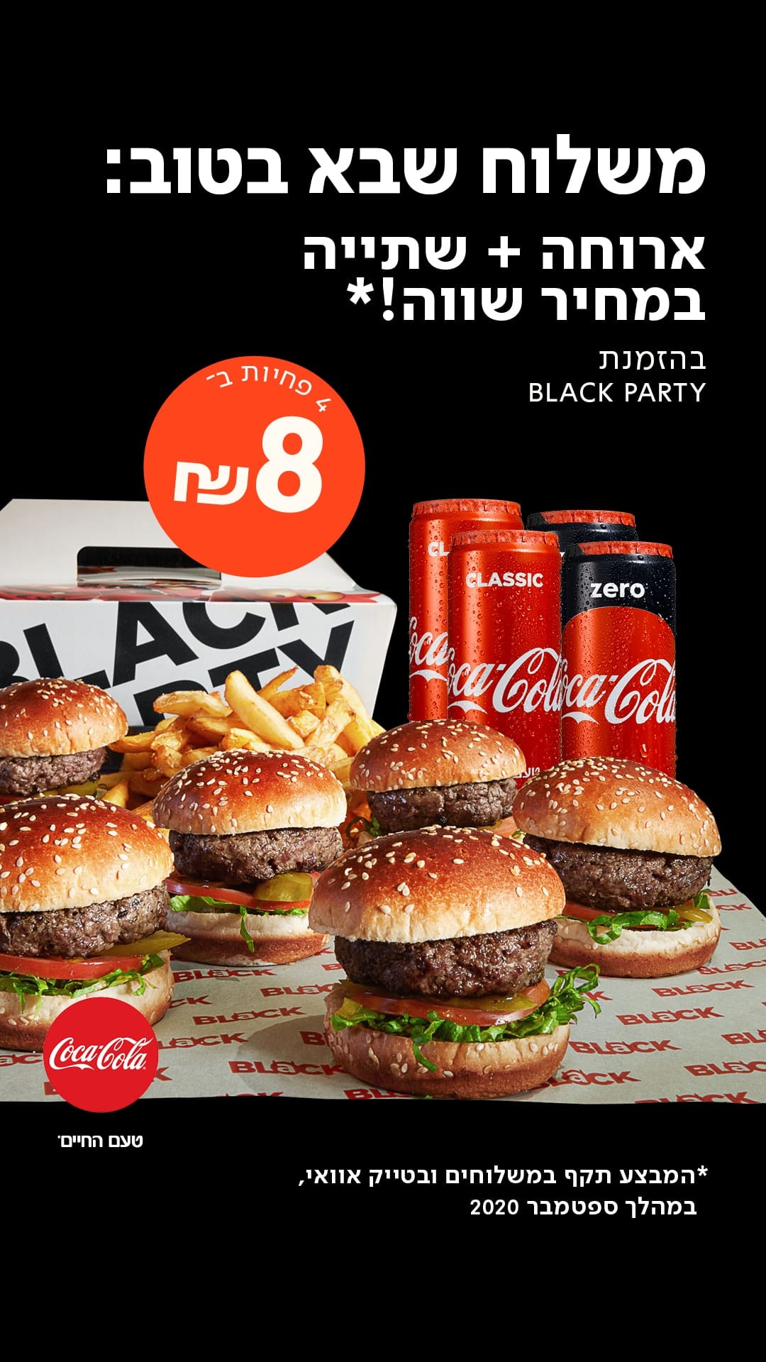 משלוח שבא בטוב :ארוחה ושתיה במחיר שווה ! בהזמנת ארוחת בלאק פארטי , 4 פחיות קוקה קולה ב 8 ש"ח . במהלך ספטמבר 2020 , במשלוחים וטייק אווי בלבד. ים וטייק אווי ,